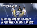 世界12強棒球賽11／10開打 台灣首戰在大巨蛋對上韓國隊｜20240923 公視晚間新聞