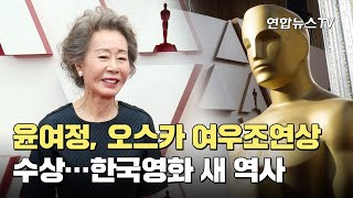 윤여정, 오스카 여우조연상 수상…한국영화 새 역사 / 연합뉴스TV (YonhapnewsTV)