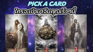 Pick a card ใครจะเข้ามาจีบคุณเร็วๆนี้#ดูดวง #ดูดวงความรัก #ดูดวงไพ่ยิปซี