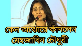 কেন অঝোরে কাঁদলেন মেহজাবিন চৌধুরী #মেহজাবিন #বিনোদনখবর #dbnewstv