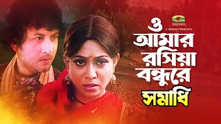 O Amar Rosia Bondhure || ও আমার রশিয়া বন্ধুরে || Amin Khan || Shabnur || Bangla Movie Song