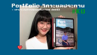 Portfolio วิศวะชลประทาน ม.เกษตร + เล่าประสบการณ์การสอบสัมภาษณ์ dek63 👧🏻⚡️