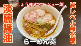 【らーめん奏】しょうゆチャーシュー麺 | ハイレベル無化調な一杯に酔いしれた件。〈愛知グルメ〉