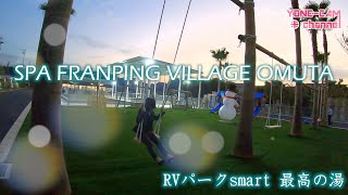 【ちょこっと紹介】SPA FRANPING VILLAGE OMUTA 〜RVパークsmart 最高の湯〜