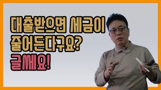 대출받으면 세금이 줄어든다구요? 글쎄요!