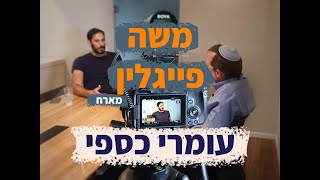 פייגלין מארח את עומרי כספי - משמעות היהדות | פרק #1