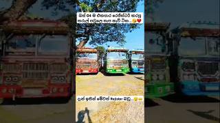 දැන් ඉතින් කාටවත් ම ගලවන්න බෑ....😏❤️ #buslovers #automobile #trendingshorts #slbusfans #newbusvideo