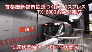 【新・列車前面展望94】首都圏新都市鉄道つくばエクスプレス TX-2000系2165編成  快速秋葉原行 つくば～秋葉原