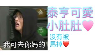 【防彈/米糖】泰亨可愛肚肚出現啦！❤️