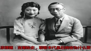 宮闈秘史，聊聊末代皇后婉容為什么要出軌? _搜狐歷史_搜狐網