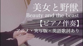 ピアノ伴奏【美女と野獣/Beauty and the Beast】Disney アニメ・実写版・英語歌詞有り Piano accompaniment English lyrics Disney