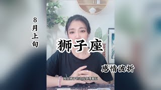 狮子座，感情波折：你在我旁边，只打了个照面，五月的晴天，闪了电。