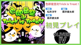 【ユメステ】 色即是空卍Trick is Treat！ 初見プレイ