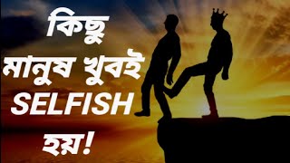 কিছু মানুষ খুবই Selfish হয়  Heart Touching Motivational Quotes in Bangla | inspirational Speech |