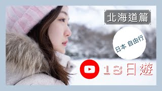 🇯🇵【日本VLOG#1】18日遊 | 北海道篇 | 神秘小巷拉麵 | JR PASS 領取 | 吃喝玩樂【中字】