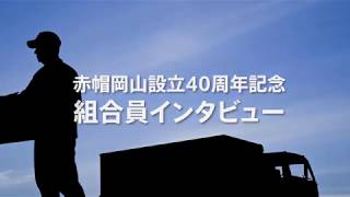 赤帽岡山設立40周年記念　組合員インタビュー