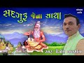 એવા સદગુરુ જેના સાચા eva sadguru jena sacha dinesh vaghasiya das satar saheb vani bhajan