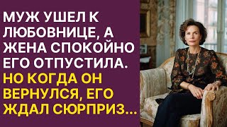 🟩 Муж ушел к любовнице, а жена спокойно его отпустила. Но когда он вернулся, его ждал сюрприз...