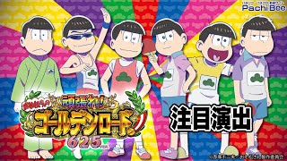 【Pおそ松さんの頑張れ！ゴールデンロード！625VER.】注目演出【パチンコ】【パチスロ】【新台動画】