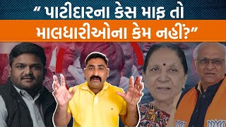 પાટીદાર આંદોલન સમયના કેસ સરકારે પાછા લીધા તો માલધારી સમાજે સવાલ કર્યા!