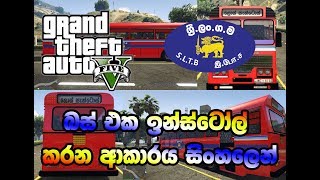 GTA 5 - CTB BUS (ශ්‍රී.ලං.ග.ම බස් රථය) MOD INSTALLATION GUIDE IN SINHALA