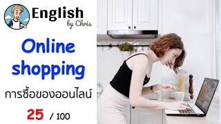 การซื้อของออนไลน์ Online shopping ▶ ตอน 25/100 ( ประโยคภาษาอังกฤษที่ใช้ได้ง่ายๆ )