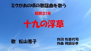 「十九の浮草」歌詞付き　ケン＆ミク