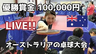 【LIVE】あやろぐが参加！優勝賞金10万円のトーナメントinオーストラリアを生中継！