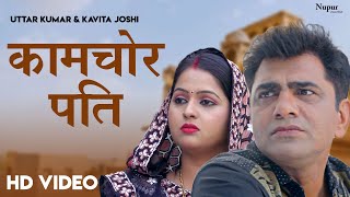 Kamchor Pati | Uttar Kumar & Kavita Joshi | New Haryanvi Movie Haryanavi 2020
