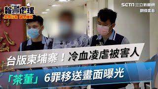 台版柬埔寨！冷血凌虐被害人　「茶董」6罪移送畫面曝光｜三立新聞網 SETN.com