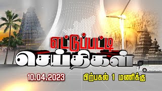 ஆட்டோவில் சென்ற பெண் வெட்டிப் படுகொலை - காவல்துறையினர் தீவிர விசாரணை | பிற்பகல் 1 மணி | 10.04.2023