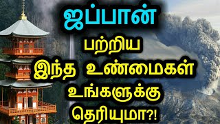 ஜப்பான் பற்றிய இந்த உண்மைகள் உங்களுக்கு தெரியுமா?! | Interesting Facts about Japan