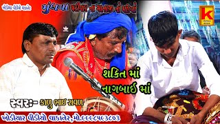 mundhva parivar no mandvo biliya-kalu bhai raval-khodiyar video wakaner