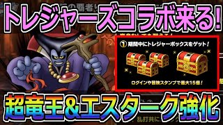 【DQMSL】超竜王とエスタークの強化が来た！さらにトレジャーズコラボも来るぞ！！！