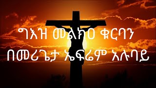 ግእዝ መልክዐ ቁርባን | MELKA KURBAN GIEZ