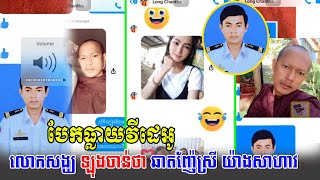 ​ក្តៅៗ បែកធ្លាយវីដេអូរបស់ លោកសង្ឃ ឡុងចាន់ថា ឆាតញ៉ែស្ត្រី សាហាវ … (មានវីដេអូ), Khmer News, Stand Up