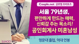 Couple.net 공인회계사 남성 만남-서울 연구와 공부 꾸준히~ 소득\u0026자산 높은 79년생-결혼정보 선우