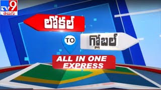 Telugu Headlines : లోకల్ to గ్లోబల్ || All In One Express - TV9