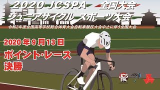 ポイント･レース決勝【9月13日　大会3日目】２０２０ＪＣＳＰＡジュニアサイクルスポーツ大会　全国大会　～令和２年度 全国高等学校総合体育大会自転車競技大会中止に伴う全国大会～