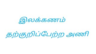 தற்குறிப்பேற்ற அணி என்றால் என்ன?