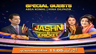 Jashan e Cricket | 28th February 2020