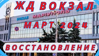 Мариуполь. Март 2024. Состояние ЖД вокзала