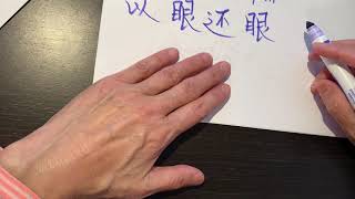 Philosophical Chinese phrases Eye for eye, 以眼还眼 asmr