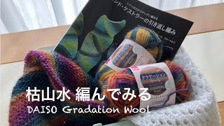 【聞き流しできる 雑談】想像以上のグラデ！100均毛糸で枯山水を編みながらお喋り。レリーフ編みの腹巻き帽子完成！自分自身が楽しむための動画です。【方言 de 編み物97】