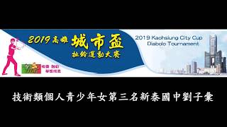 2019高雄城市盃扯鈴大賽技術類個人青少年女第三名新泰國中劉子彙