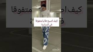 كيف أصبح طالبا متفوقا في الدراسة 🦋