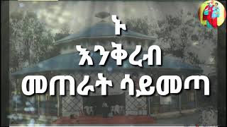 ኑ እንቅረብ መጠራት ሳይመጣ