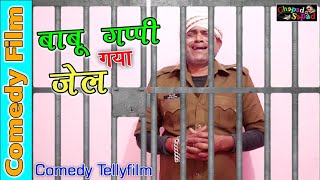 बाबू गप्पी गया जेल ।। कॉमेडी टैली फ़िल्म ।। bhola gurjar