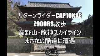 ここはダメな酷道だ！（高野山・龍神スカイライン）Z900RSバイクde散歩