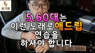 5.60대는 이런 노래로 기타 애드립 연습을 하시면 됩니다. / 재회 - 남궁옥분  / 펜타토닉  / 스케일강좌/ 오부리가토 강의 /기타애드립강좌